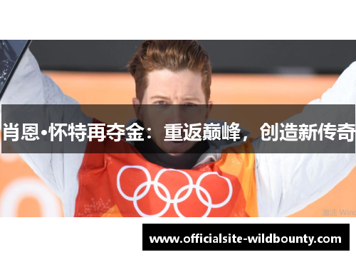 肖恩·怀特再夺金：重返巅峰，创造新传奇