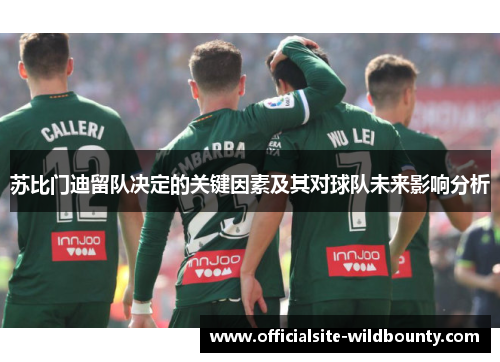 苏比门迪留队决定的关键因素及其对球队未来影响分析