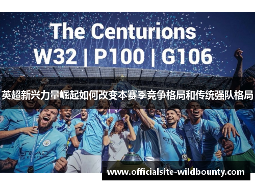 英超新兴力量崛起如何改变本赛季竞争格局和传统强队格局