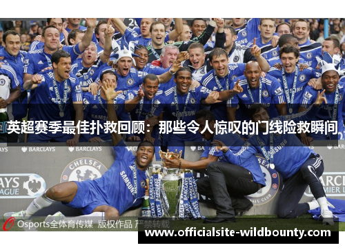 英超赛季最佳扑救回顾：那些令人惊叹的门线险救瞬间