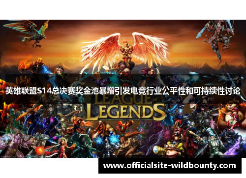 英雄联盟S14总决赛奖金池暴增引发电竞行业公平性和可持续性讨论