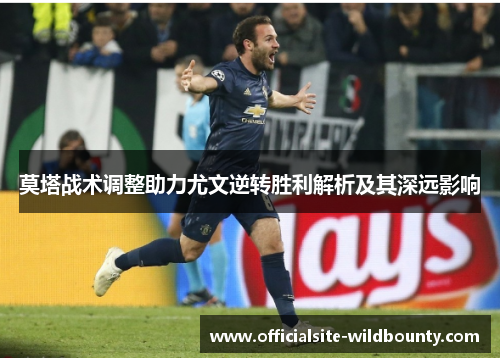 莫塔战术调整助力尤文逆转胜利解析及其深远影响