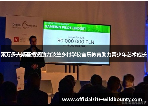 莱万多夫斯基捐资助力波兰乡村学校音乐教育助力青少年艺术成长