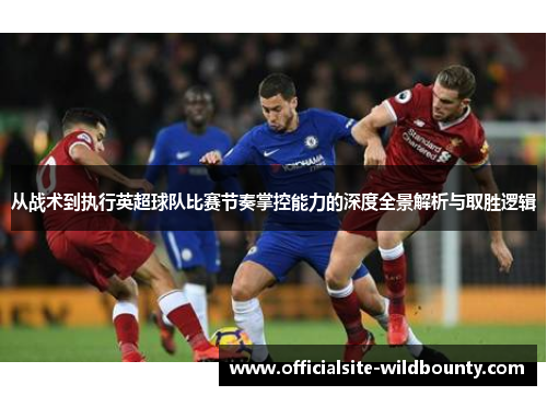 从战术到执行英超球队比赛节奏掌控能力的深度全景解析与取胜逻辑
