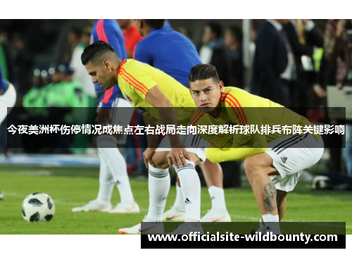 今夜美洲杯伤停情况成焦点左右战局走向深度解析球队排兵布阵关键影响
