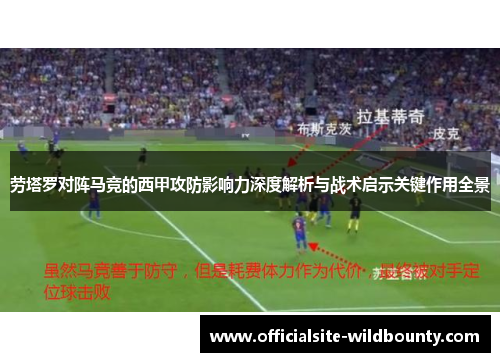 劳塔罗对阵马竞的西甲攻防影响力深度解析与战术启示关键作用全景