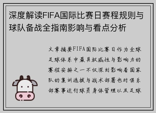 深度解读FIFA国际比赛日赛程规则与球队备战全指南影响与看点分析