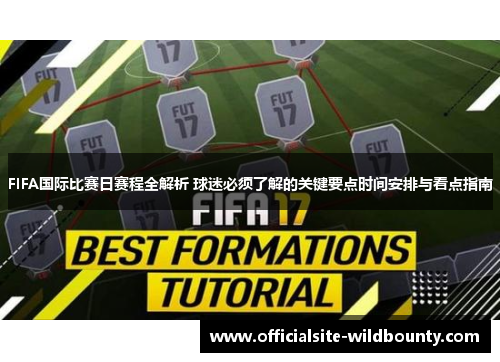 FIFA国际比赛日赛程全解析 球迷必须了解的关键要点时间安排与看点指南