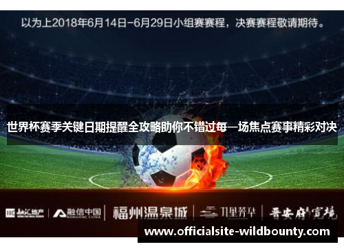 世界杯赛季关键日期提醒全攻略助你不错过每一场焦点赛事精彩对决