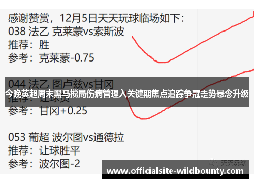 今晚英超周末黑马搅局伤病管理入关键期焦点追踪争冠走势悬念升级