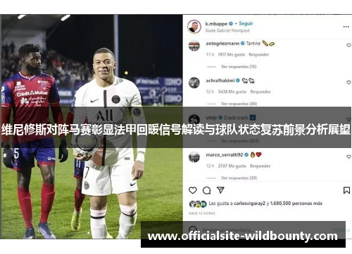 维尼修斯对阵马赛彰显法甲回暖信号解读与球队状态复苏前景分析展望