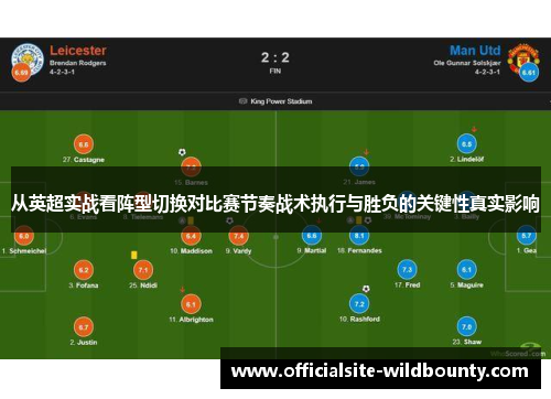 从英超实战看阵型切换对比赛节奏战术执行与胜负的关键性真实影响