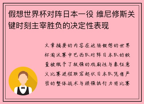 假想世界杯对阵日本一役 维尼修斯关键时刻主宰胜负的决定性表现