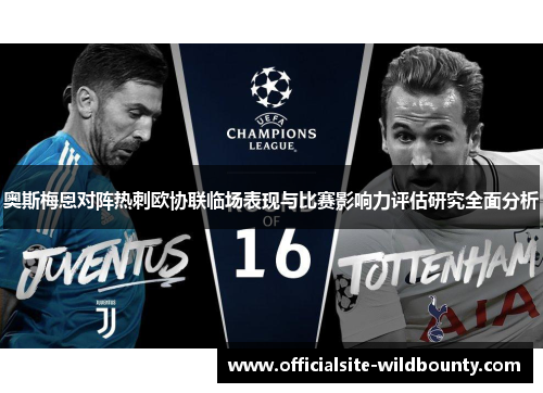 奥斯梅恩对阵热刺欧协联临场表现与比赛影响力评估研究全面分析