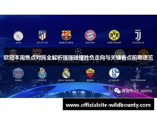 欧冠本周焦点对阵全解析强强碰撞胜负走向与关键看点前瞻速览