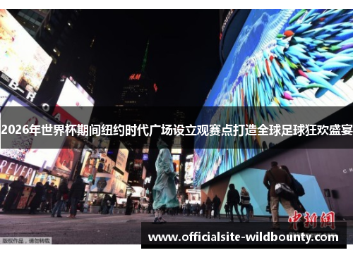 2026年世界杯期间纽约时代广场设立观赛点打造全球足球狂欢盛宴