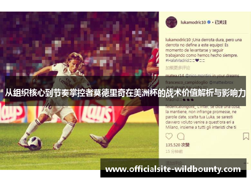 从组织核心到节奏掌控者莫德里奇在美洲杯的战术价值解析与影响力