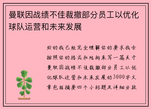 曼联因战绩不佳裁撤部分员工以优化球队运营和未来发展