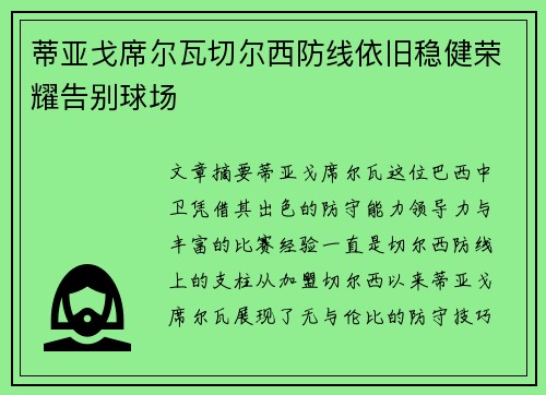 蒂亚戈席尔瓦切尔西防线依旧稳健荣耀告别球场