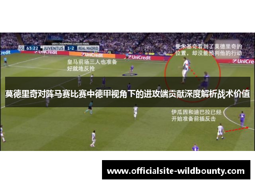 莫德里奇对阵马赛比赛中德甲视角下的进攻端贡献深度解析战术价值