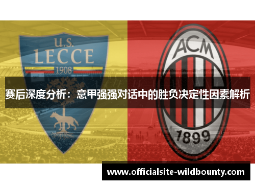 赛后深度分析：意甲强强对话中的胜负决定性因素解析