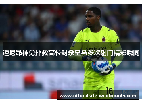 迈尼昂神勇扑救高位封杀皇马多次射门精彩瞬间