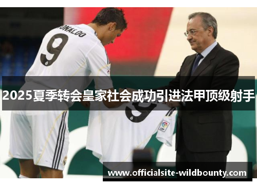 2025夏季转会皇家社会成功引进法甲顶级射手