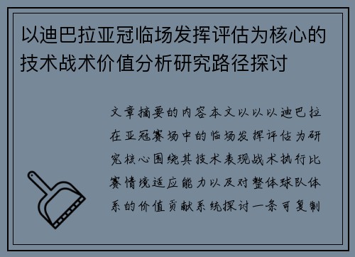 以迪巴拉亚冠临场发挥评估为核心的技术战术价值分析研究路径探讨