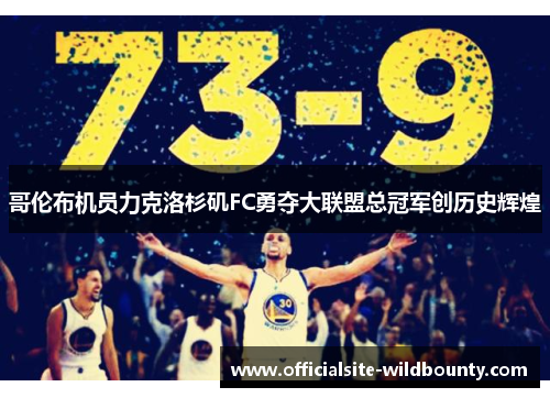 哥伦布机员力克洛杉矶FC勇夺大联盟总冠军创历史辉煌