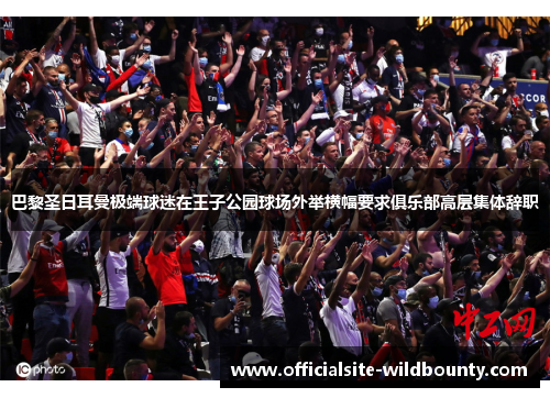 巴黎圣日耳曼极端球迷在王子公园球场外举横幅要求俱乐部高层集体辞职