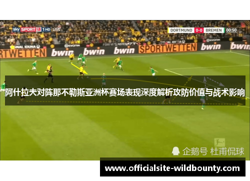 阿什拉夫对阵那不勒斯亚洲杯赛场表现深度解析攻防价值与战术影响
