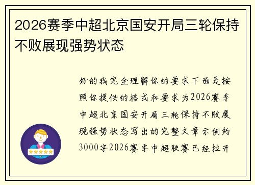 2026赛季中超北京国安开局三轮保持不败展现强势状态