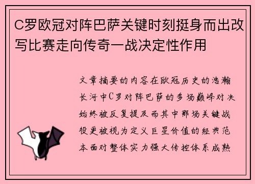 C罗欧冠对阵巴萨关键时刻挺身而出改写比赛走向传奇一战决定性作用