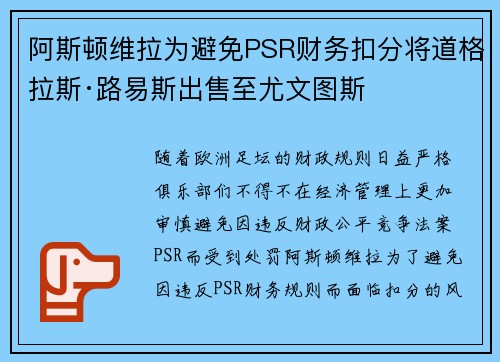 阿斯顿维拉为避免PSR财务扣分将道格拉斯·路易斯出售至尤文图斯