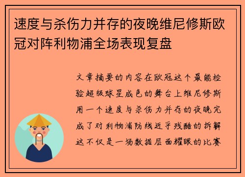 速度与杀伤力并存的夜晚维尼修斯欧冠对阵利物浦全场表现复盘