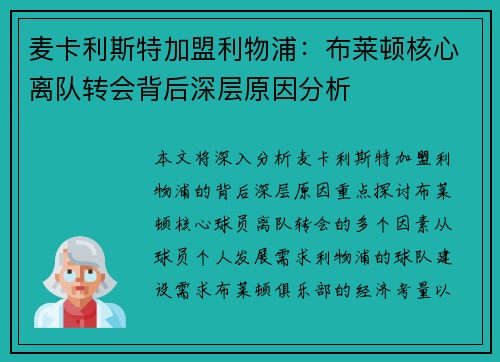 麦卡利斯特加盟利物浦：布莱顿核心离队转会背后深层原因分析