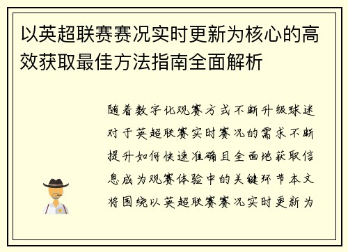 以英超联赛赛况实时更新为核心的高效获取最佳方法指南全面解析