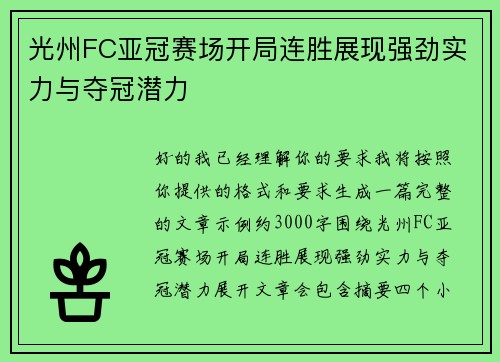 光州FC亚冠赛场开局连胜展现强劲实力与夺冠潜力