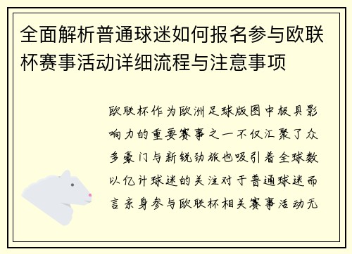 全面解析普通球迷如何报名参与欧联杯赛事活动详细流程与注意事项