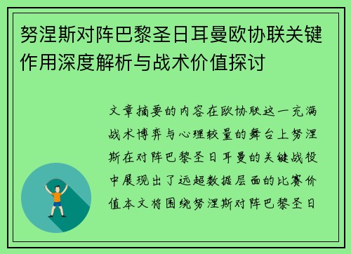 努涅斯对阵巴黎圣日耳曼欧协联关键作用深度解析与战术价值探讨