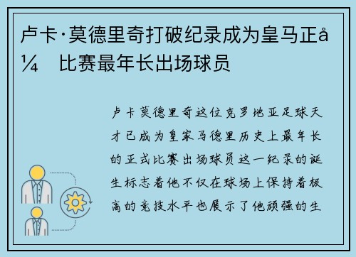 卢卡·莫德里奇打破纪录成为皇马正式比赛最年长出场球员