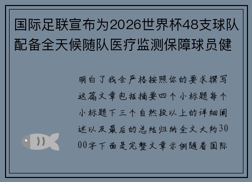 国际足联宣布为2026世界杯48支球队配备全天候随队医疗监测保障球员健康