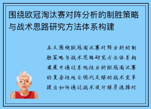 围绕欧冠淘汰赛对阵分析的制胜策略与战术思路研究方法体系构建