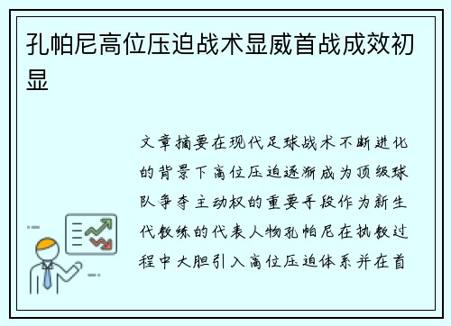 孔帕尼高位压迫战术显威首战成效初显