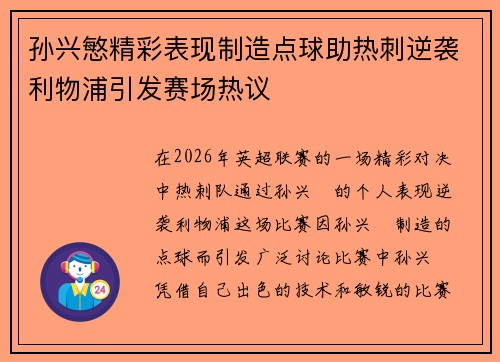 孙兴慜精彩表现制造点球助热刺逆袭利物浦引发赛场热议