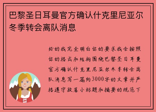 巴黎圣日耳曼官方确认什克里尼亚尔冬季转会离队消息