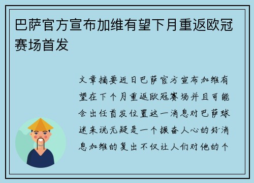 巴萨官方宣布加维有望下月重返欧冠赛场首发