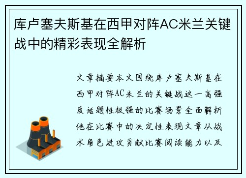 库卢塞夫斯基在西甲对阵AC米兰关键战中的精彩表现全解析
