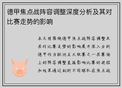 德甲焦点战阵容调整深度分析及其对比赛走势的影响