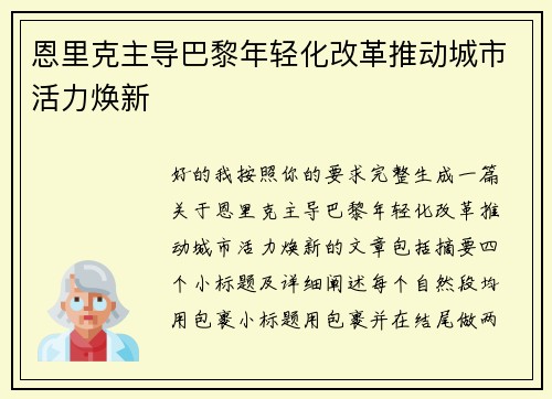恩里克主导巴黎年轻化改革推动城市活力焕新